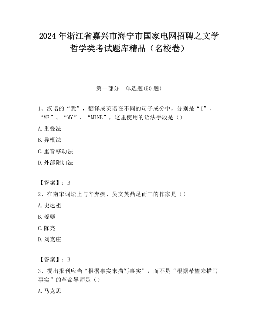 2024年浙江省嘉兴市海宁市国家电网招聘之文学哲学类考试题库精品（名校卷）