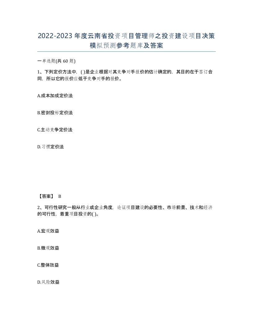 2022-2023年度云南省投资项目管理师之投资建设项目决策模拟预测参考题库及答案