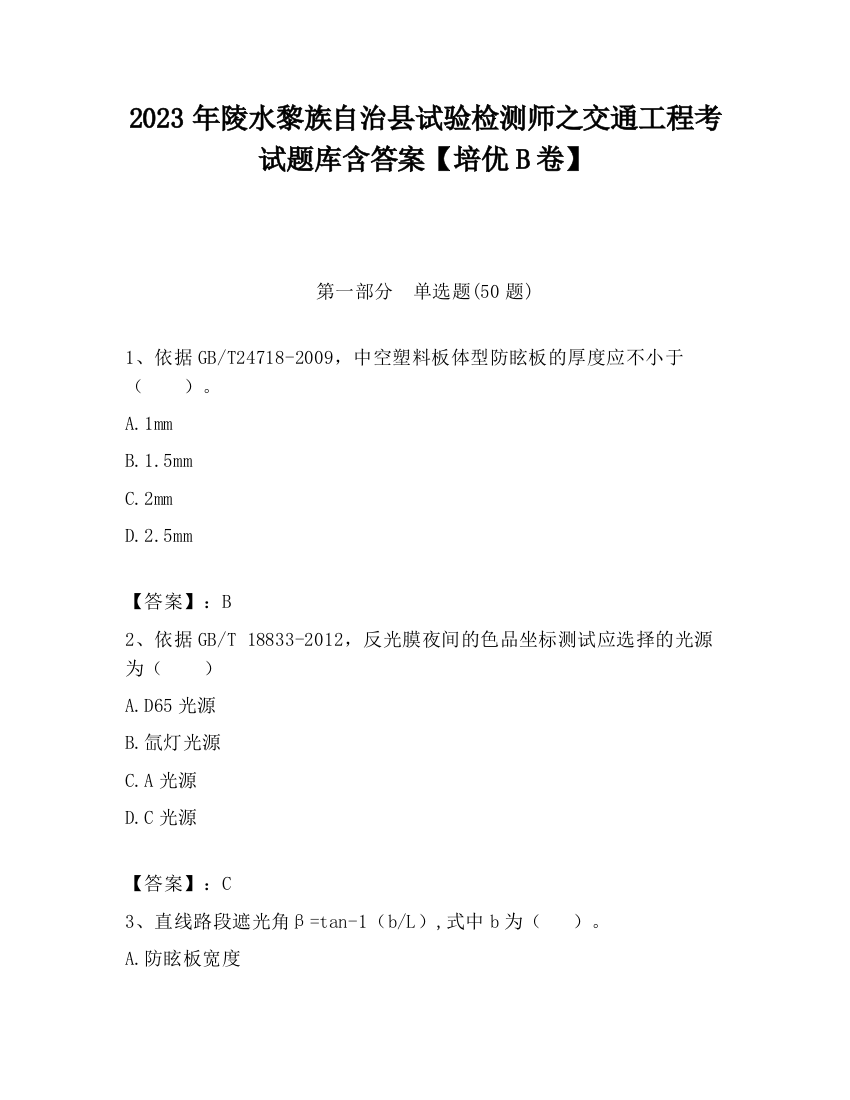 2023年陵水黎族自治县试验检测师之交通工程考试题库含答案【培优B卷】