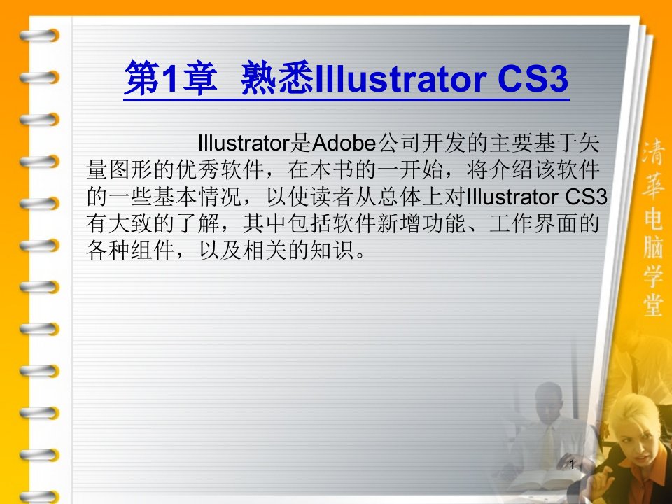 熟悉IllustratorCSIllustratorCS标准教程