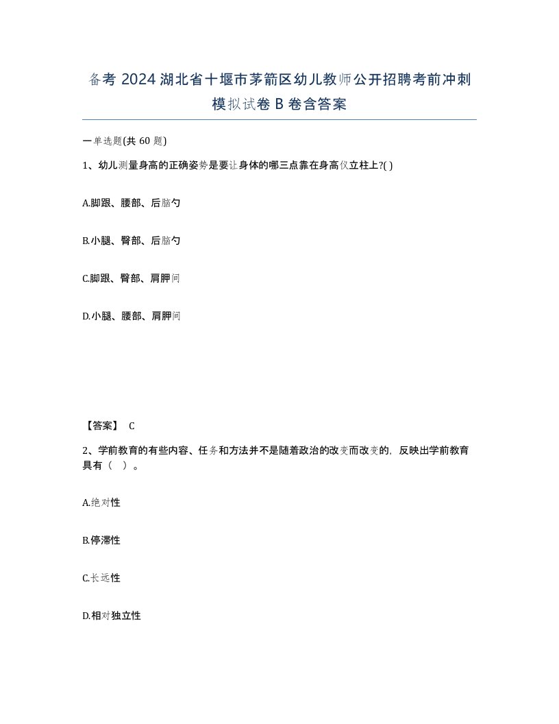 备考2024湖北省十堰市茅箭区幼儿教师公开招聘考前冲刺模拟试卷B卷含答案