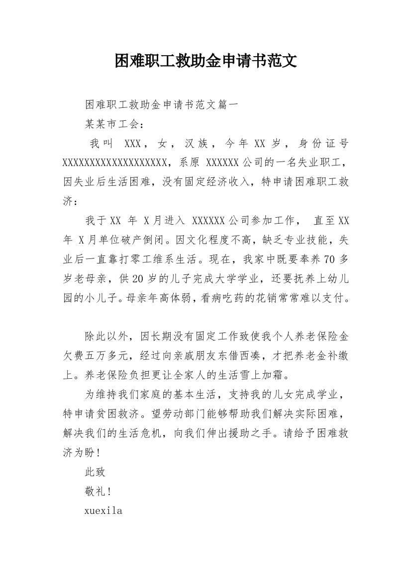 困难职工救助金申请书范文