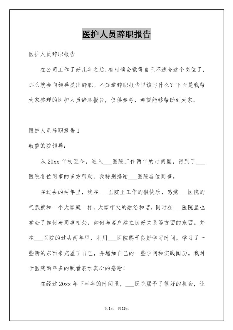 医护人员辞职报告精选