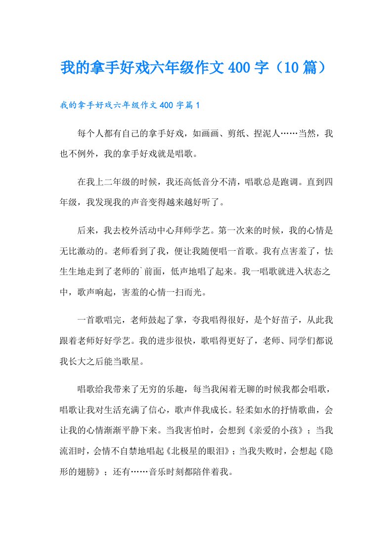 我的拿手好戏六年级作文400字（10篇）