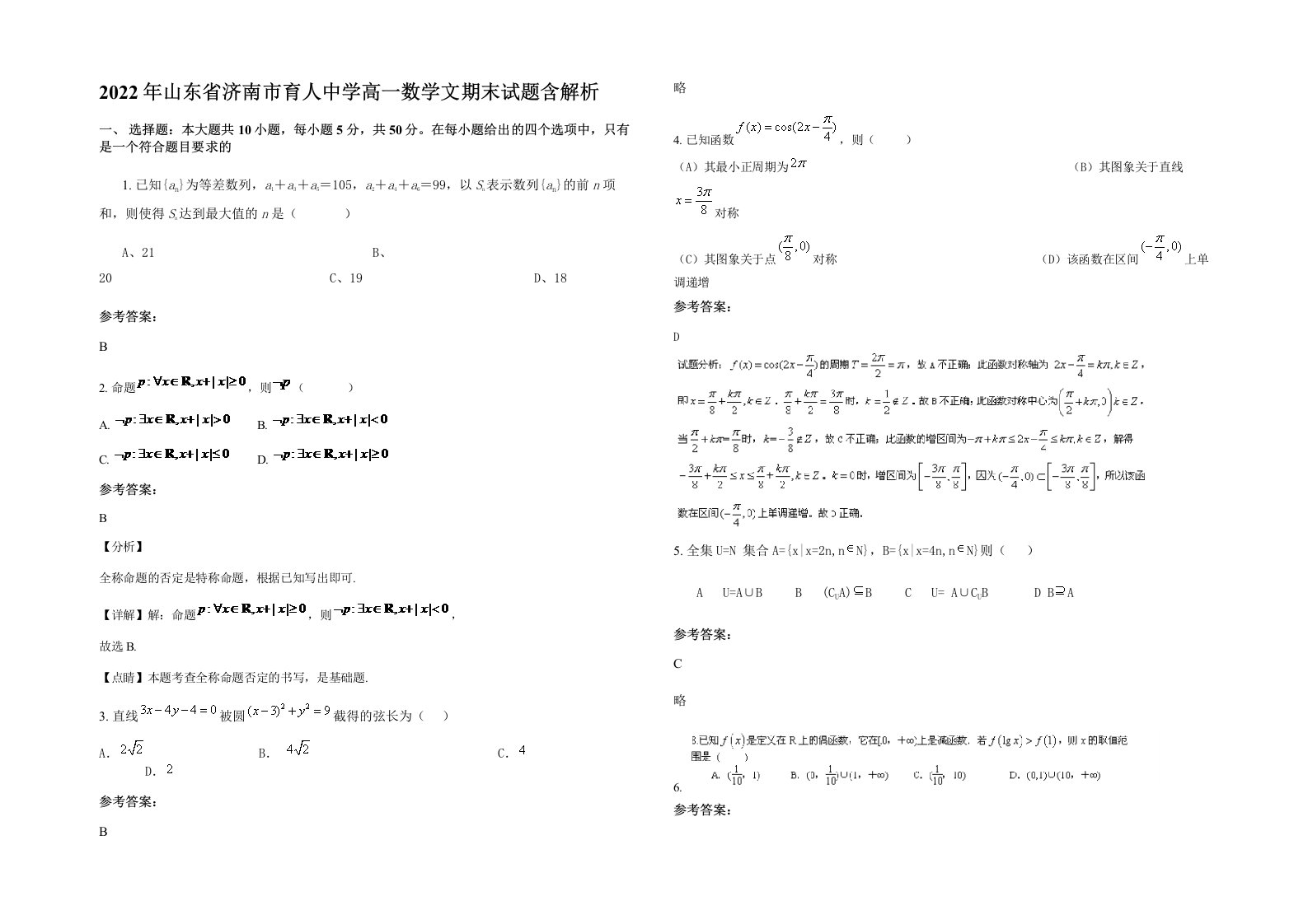 2022年山东省济南市育人中学高一数学文期末试题含解析