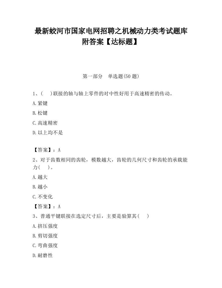 最新蛟河市国家电网招聘之机械动力类考试题库附答案【达标题】