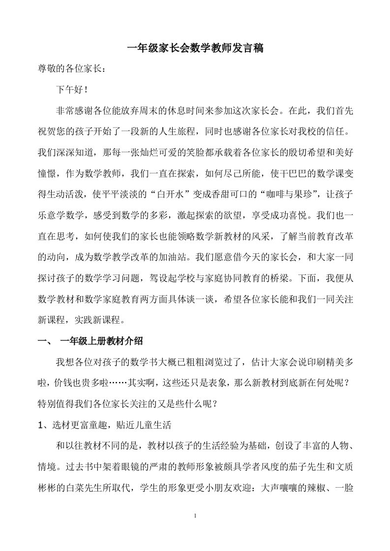 一年级家长会数学教师发言稿