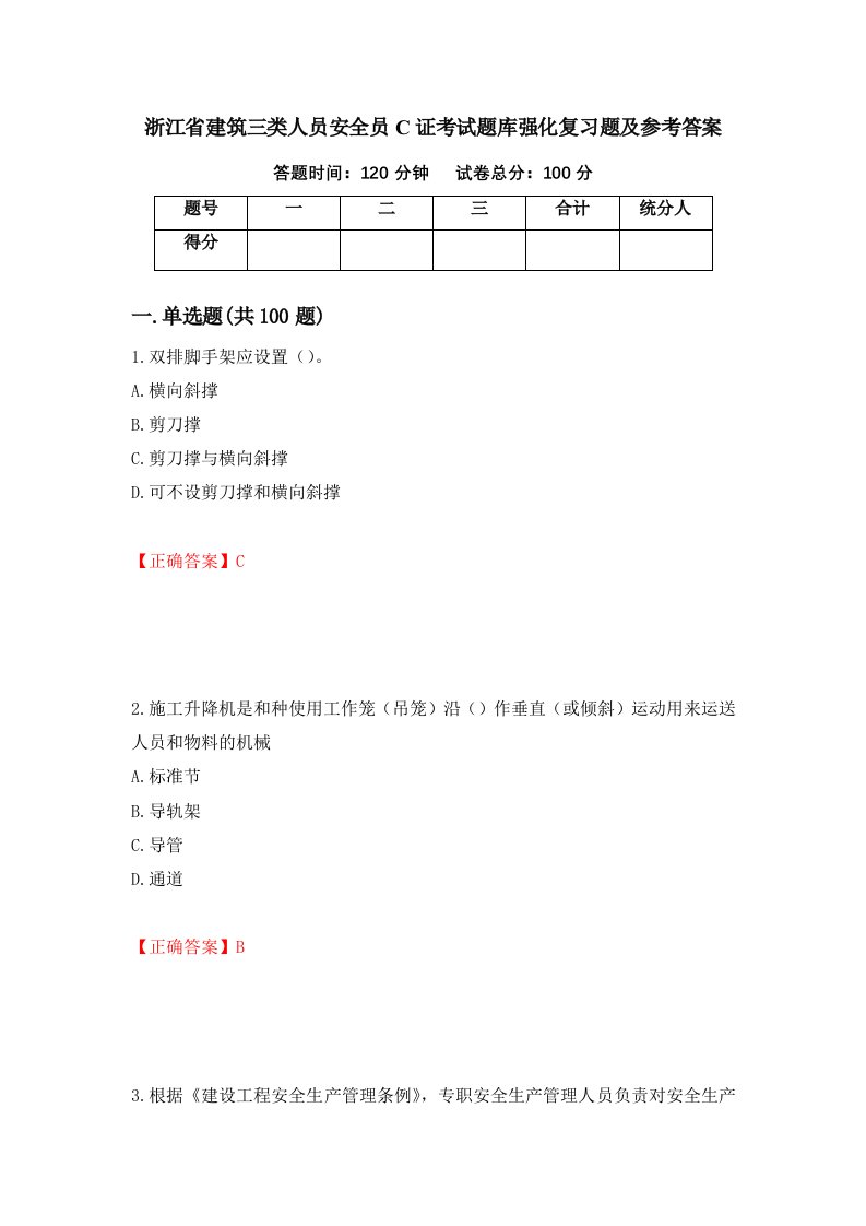 浙江省建筑三类人员安全员C证考试题库强化复习题及参考答案98