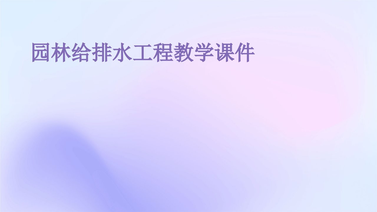 园林给排水工程教学课件