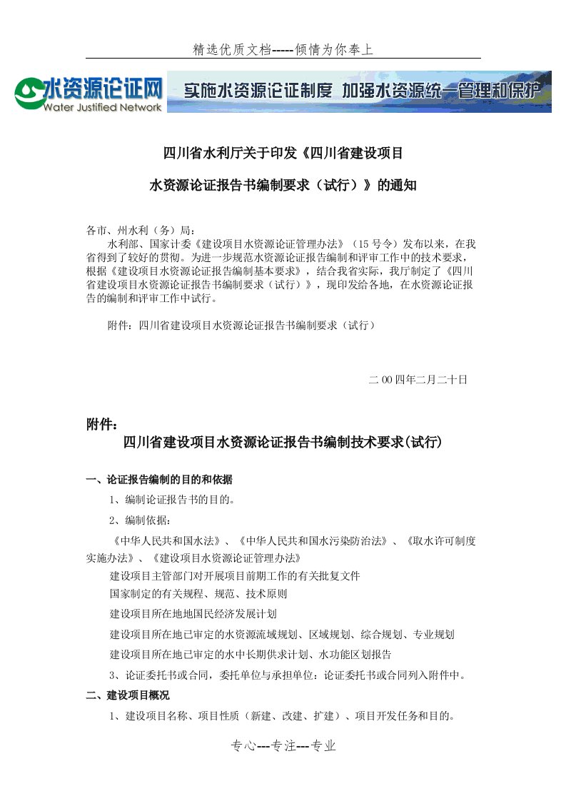 四川省建设项目水资源论证报告书编制技术要求(试行)(共8页)