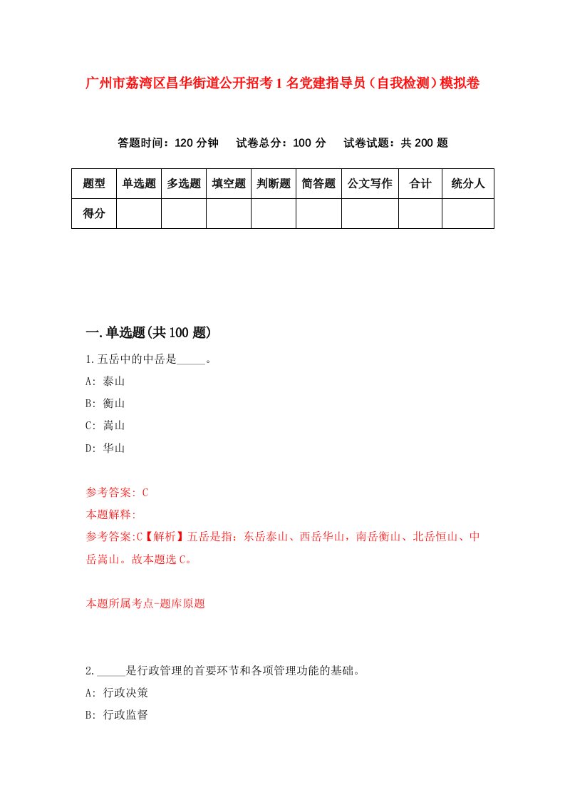 广州市荔湾区昌华街道公开招考1名党建指导员自我检测模拟卷第5版