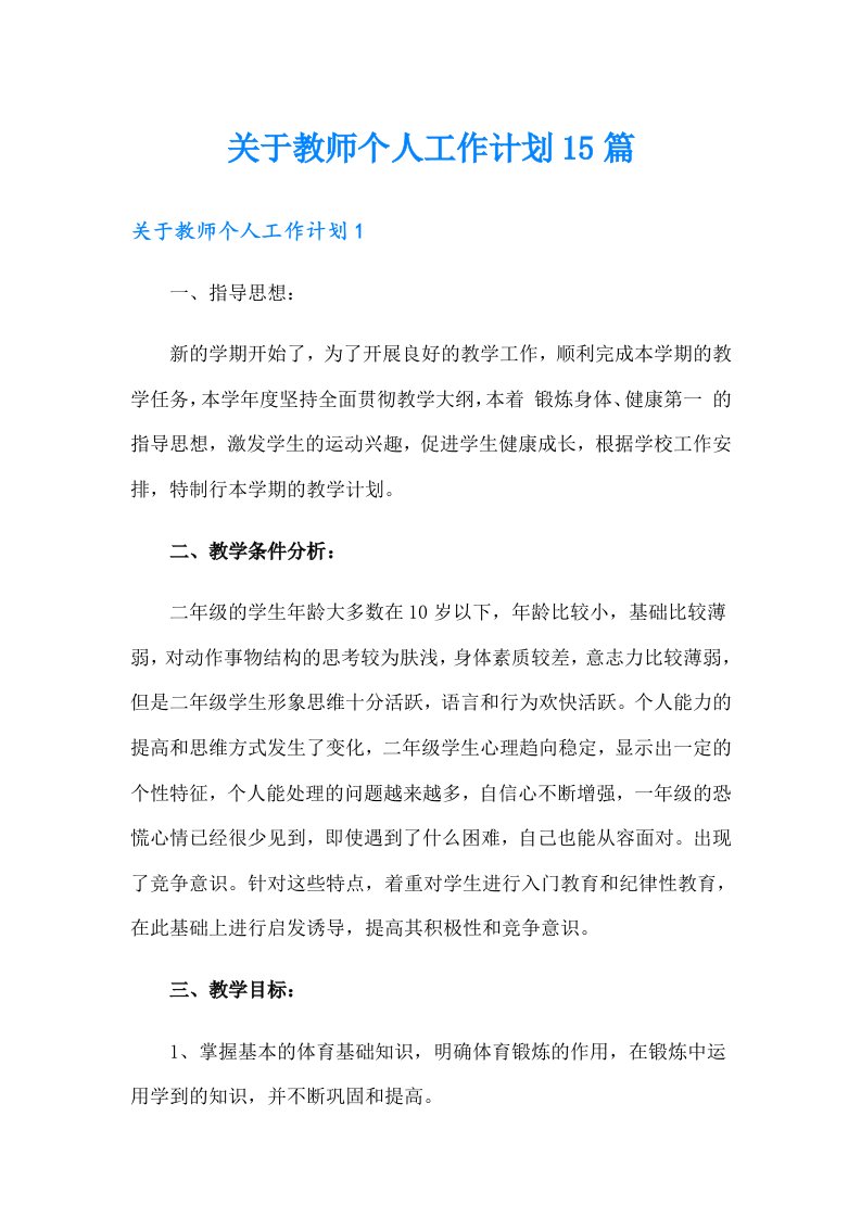 关于教师个人工作计划15篇