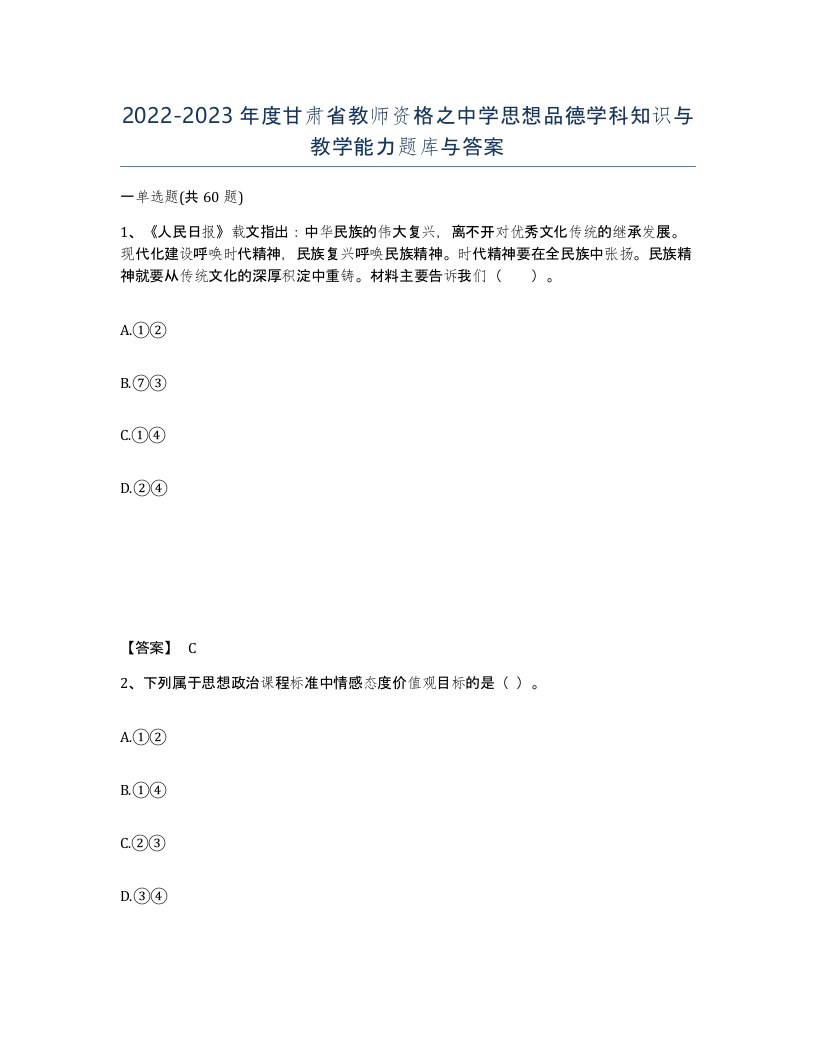 2022-2023年度甘肃省教师资格之中学思想品德学科知识与教学能力题库与答案