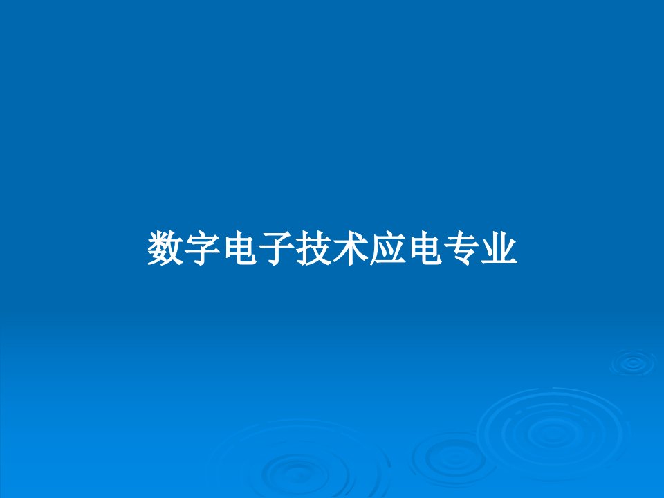 数字电子技术应电专业PPT学习教案