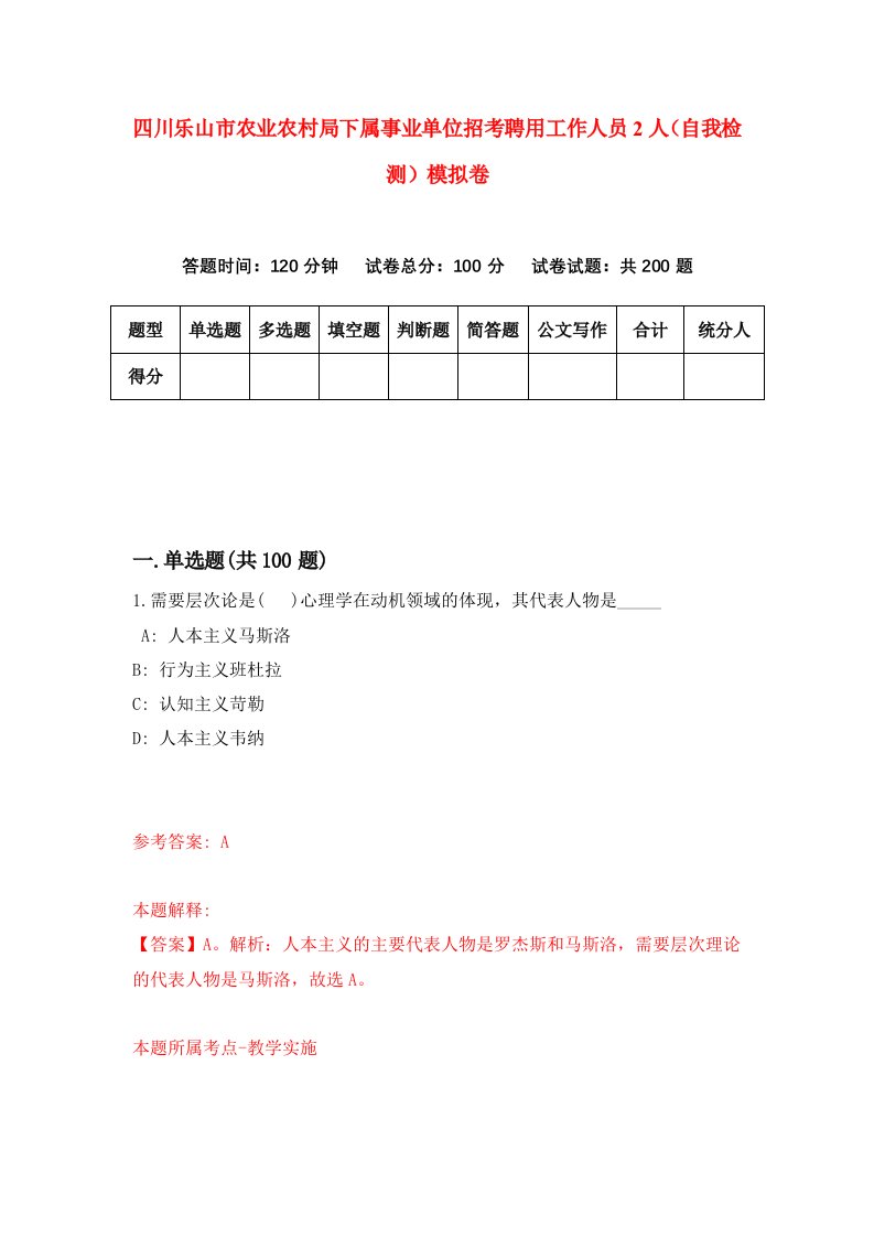 四川乐山市农业农村局下属事业单位招考聘用工作人员2人自我检测模拟卷7