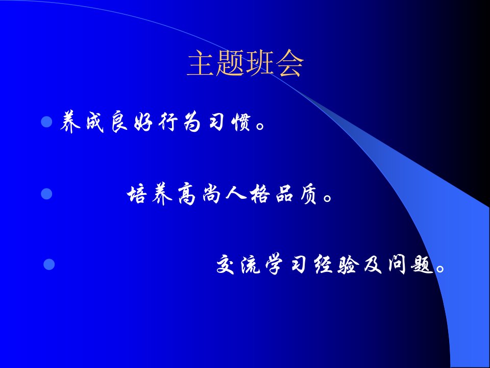 《养成良好行为习惯