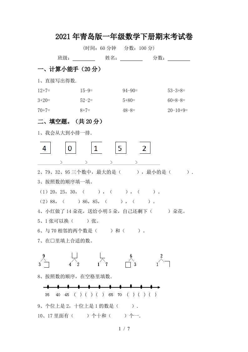 2021年青岛版一年级数学下册期末考试卷