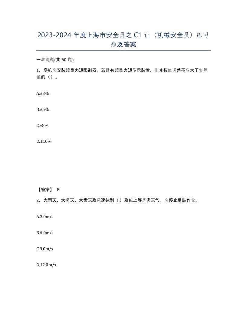 2023-2024年度上海市安全员之C1证机械安全员练习题及答案