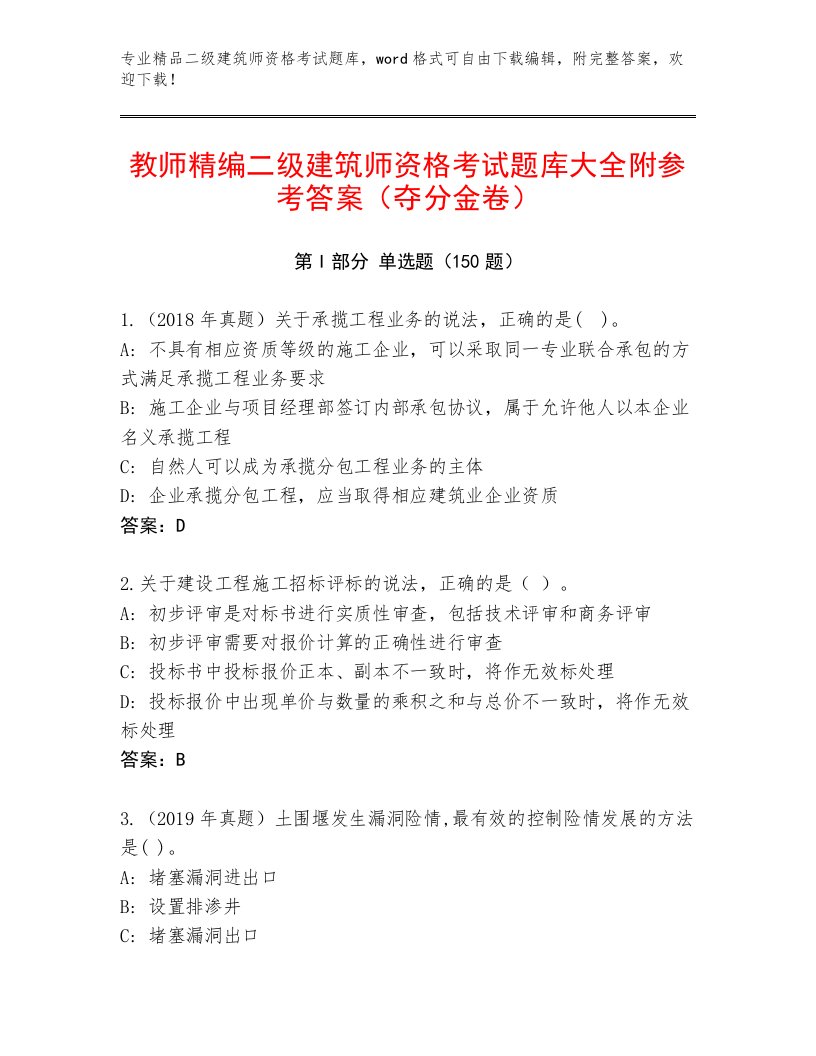 2023年最新二级建筑师资格考试真题题库附答案（预热题）