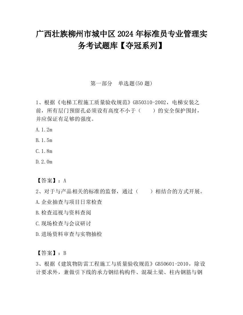 广西壮族柳州市城中区2024年标准员专业管理实务考试题库【夺冠系列】