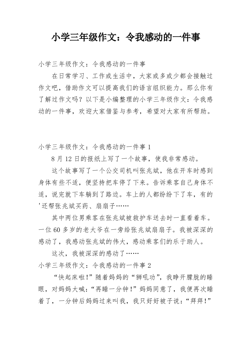 小学三年级作文：令我感动的一件事