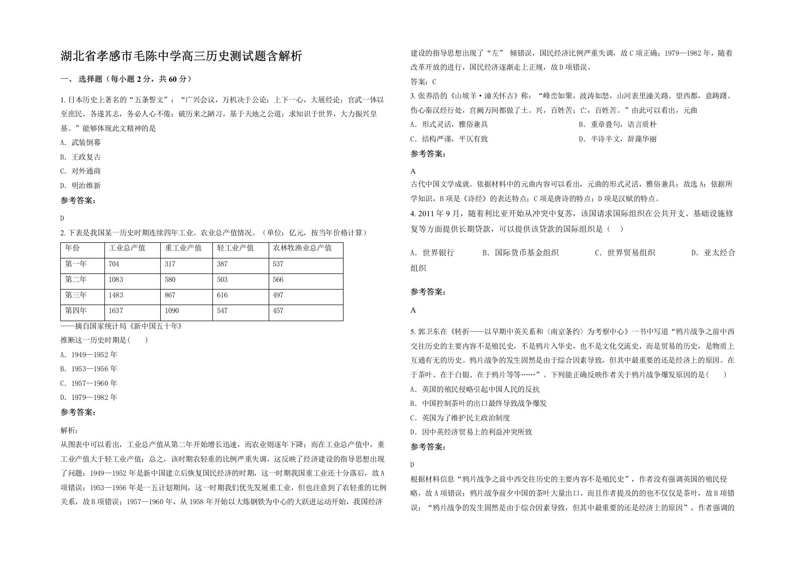 湖北省孝感市毛陈中学高三历史测试题含解析