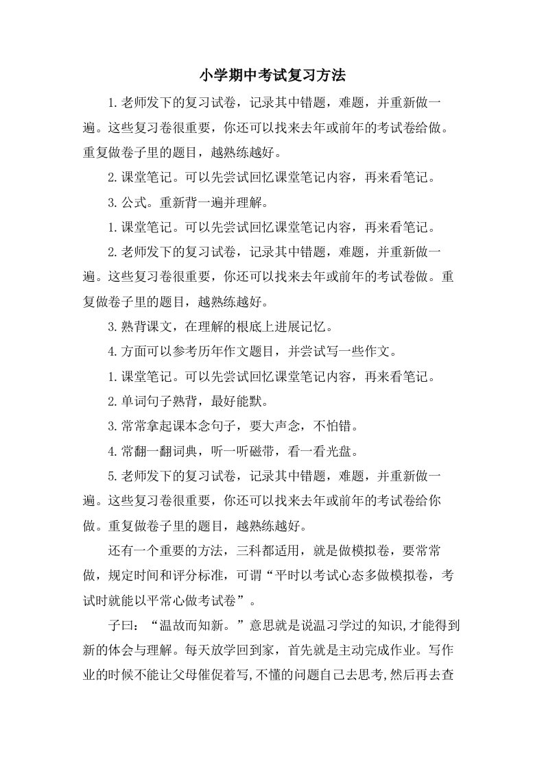 小学期中考试复习方法