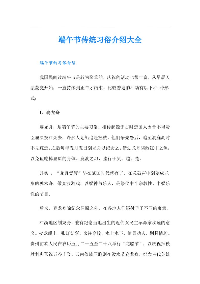 端午节传统习俗介绍大全