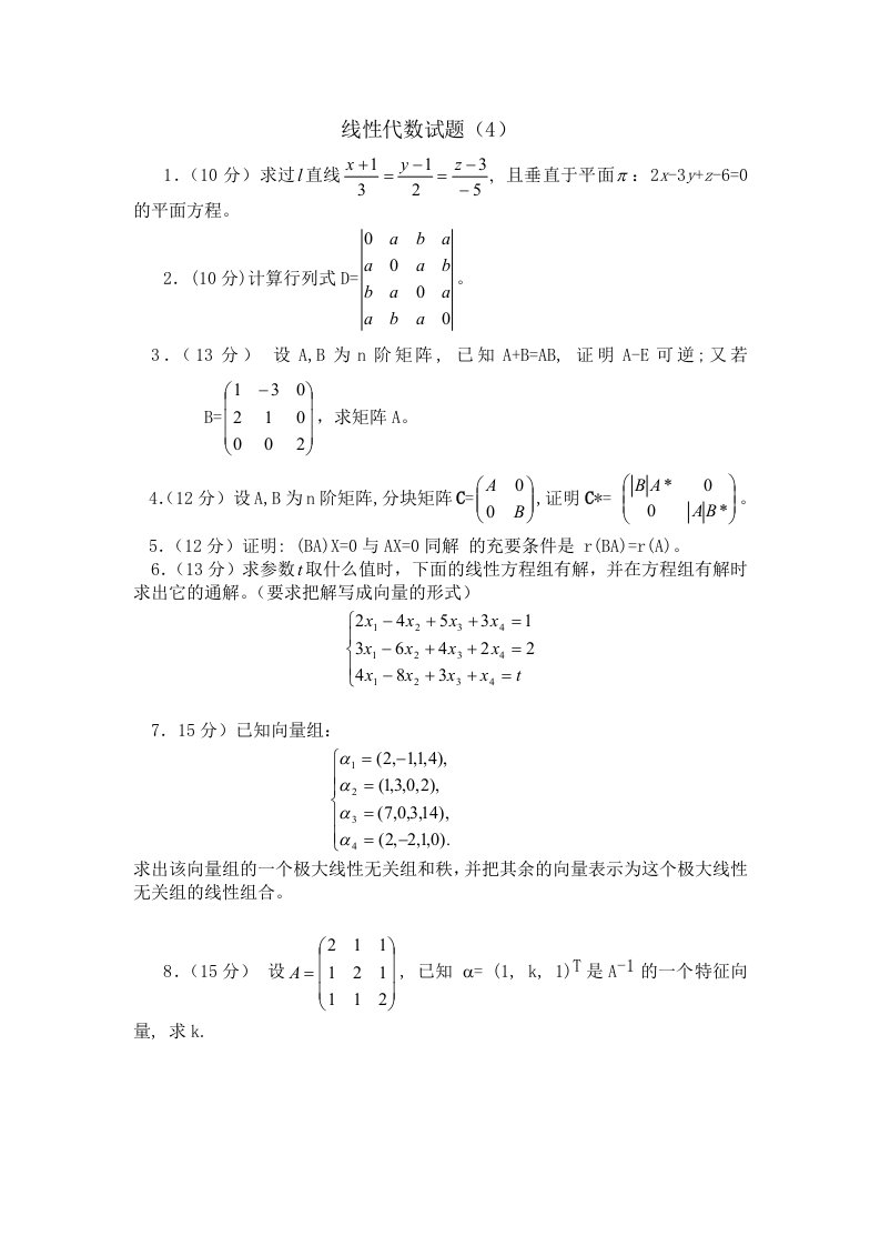 线性代数试题(4)