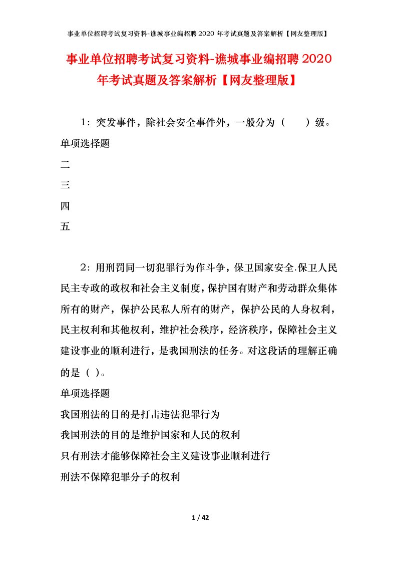 事业单位招聘考试复习资料-谯城事业编招聘2020年考试真题及答案解析网友整理版