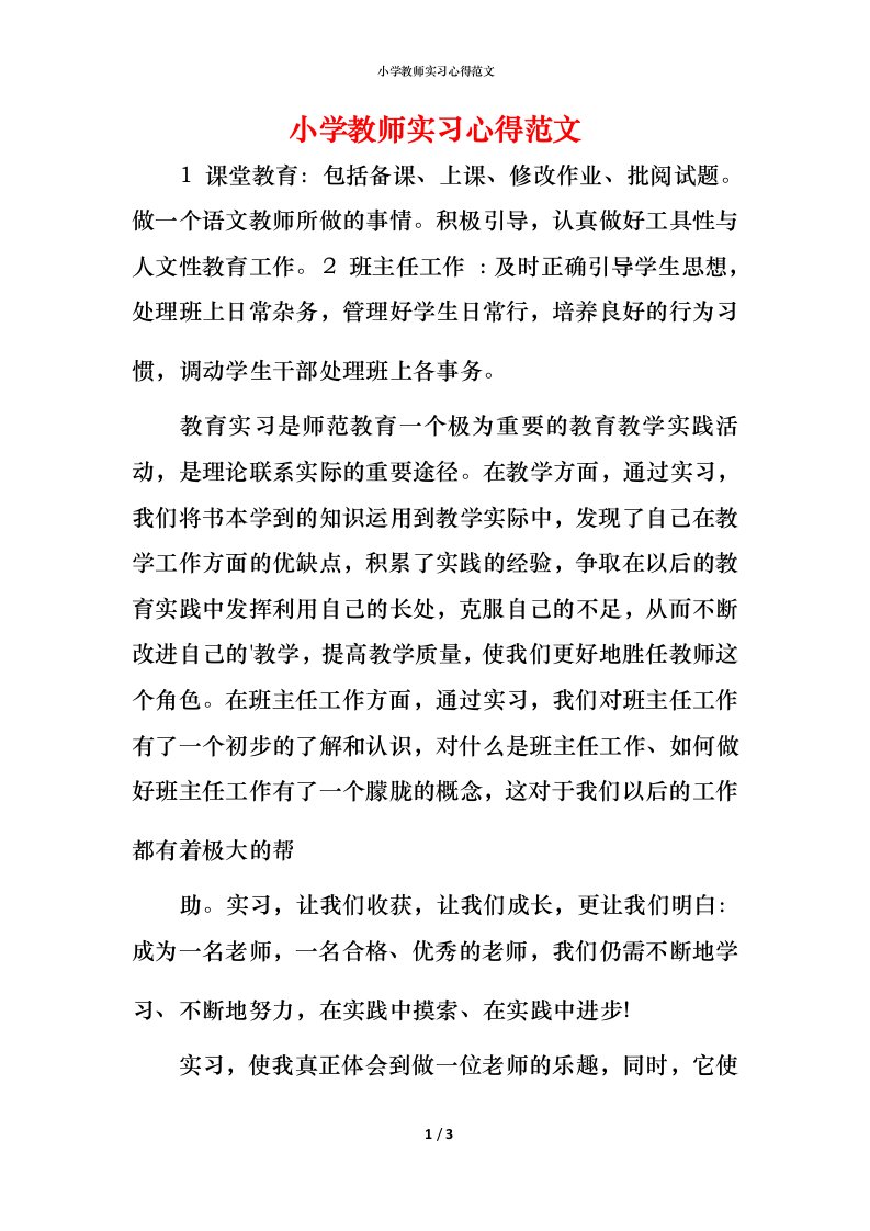 小学教师实习心得范文