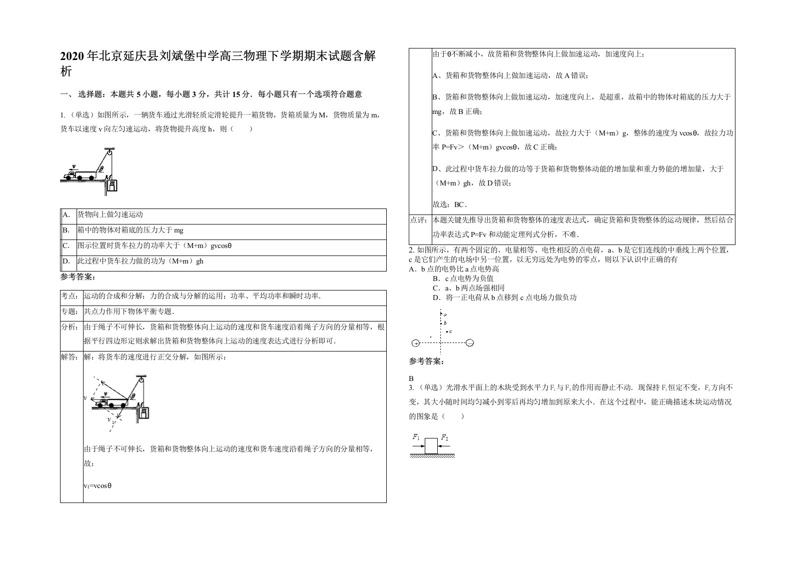 2020年北京延庆县刘斌堡中学高三物理下学期期末试题含解析