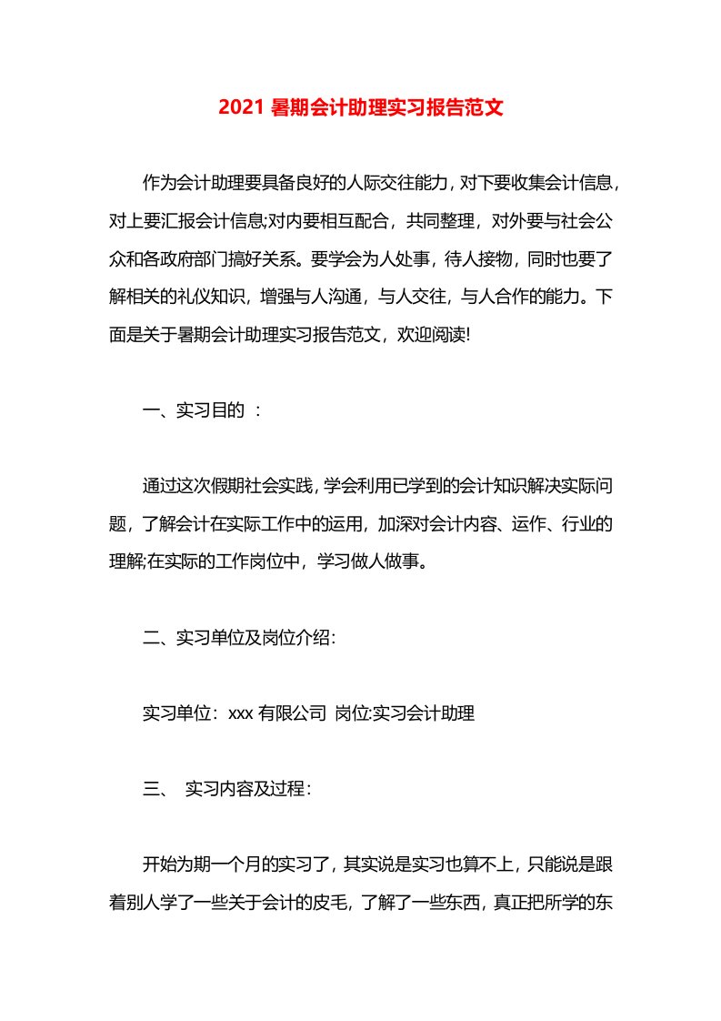 2021暑期会计助理实习报告范文