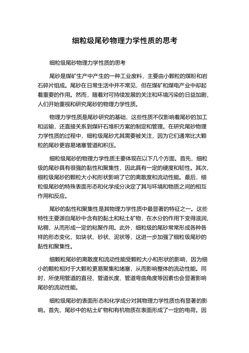 细粒级尾砂物理力学性质的思考