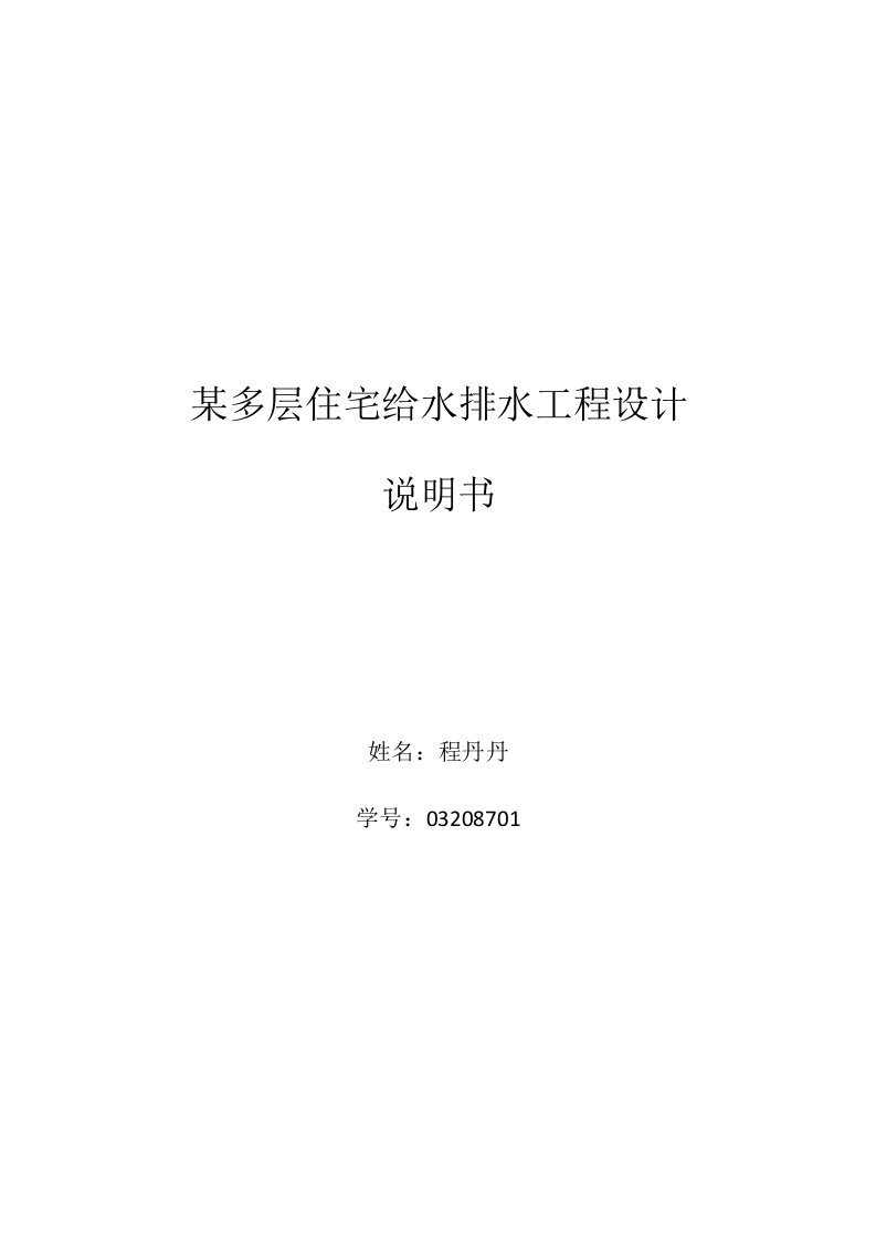 某多层住宅给水排水工程设计