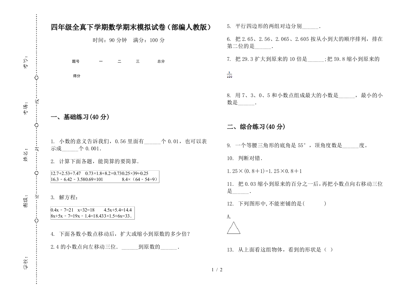 四年级全真下学期数学期末模拟试卷(部编人教版)