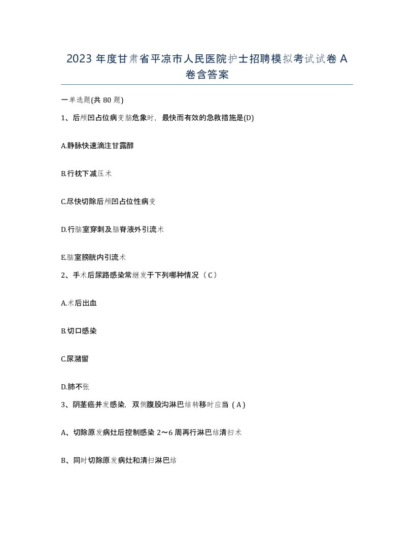 2023年度甘肃省平凉市人民医院护士招聘模拟考试试卷A卷含答案