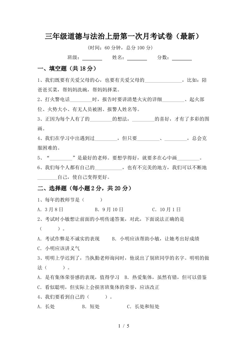 三年级道德与法治上册第一次月考试卷最新