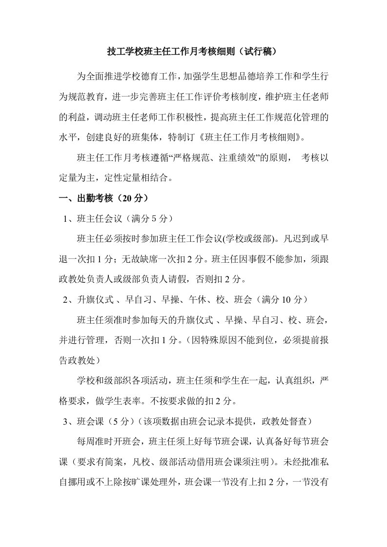 技工学校班主任工作月考核细则（试行稿）