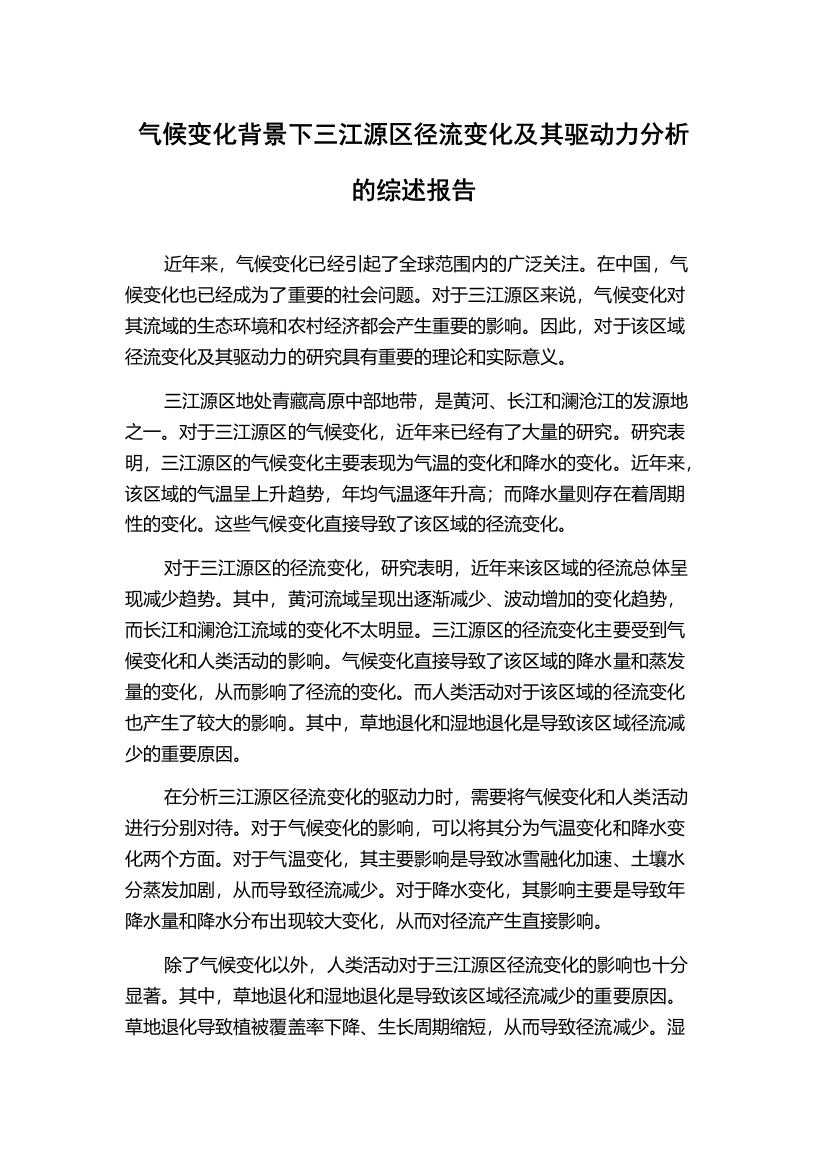 气候变化背景下三江源区径流变化及其驱动力分析的综述报告