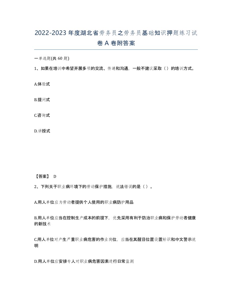 2022-2023年度湖北省劳务员之劳务员基础知识押题练习试卷A卷附答案