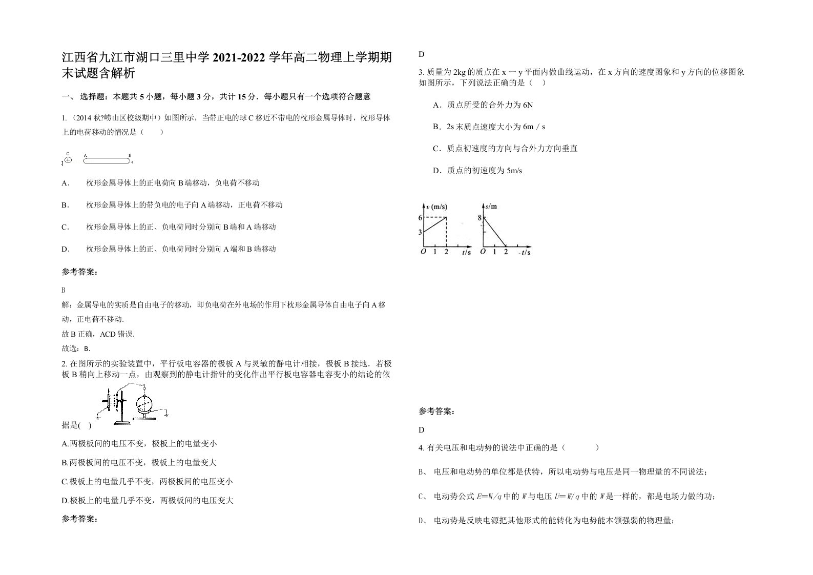 江西省九江市湖口三里中学2021-2022学年高二物理上学期期末试题含解析