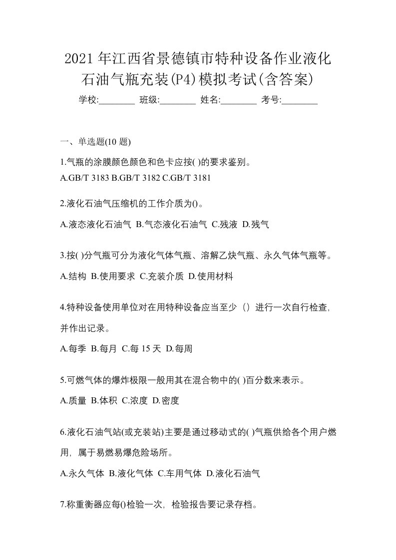 2021年江西省景德镇市特种设备作业液化石油气瓶充装P4模拟考试含答案