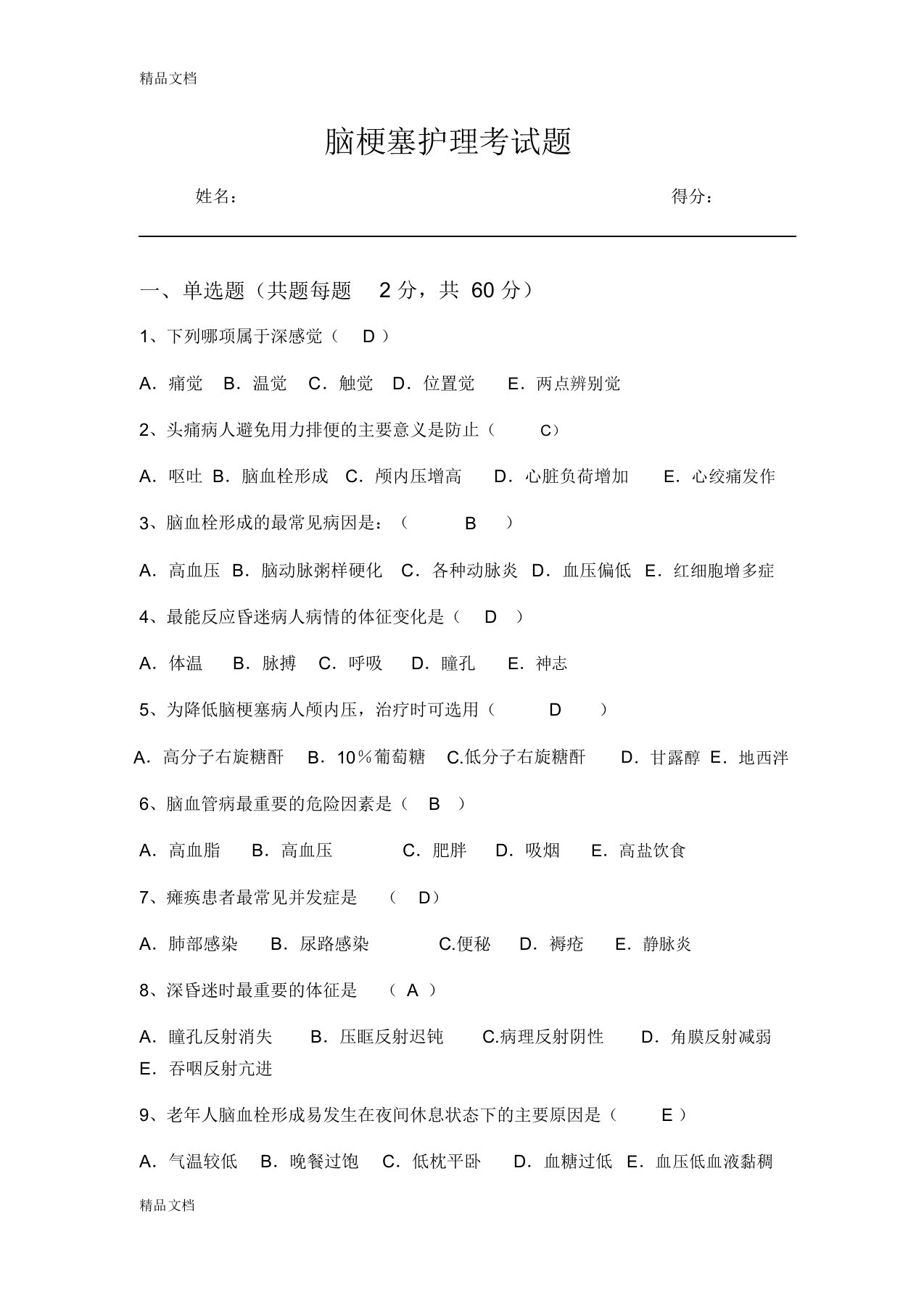 脑梗塞护理试题及答案教学文稿