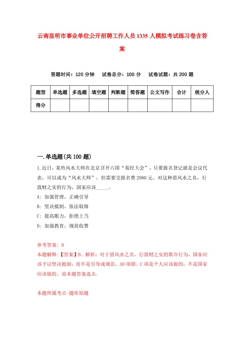 云南昆明市事业单位公开招聘工作人员1335人模拟考试练习卷含答案第4期