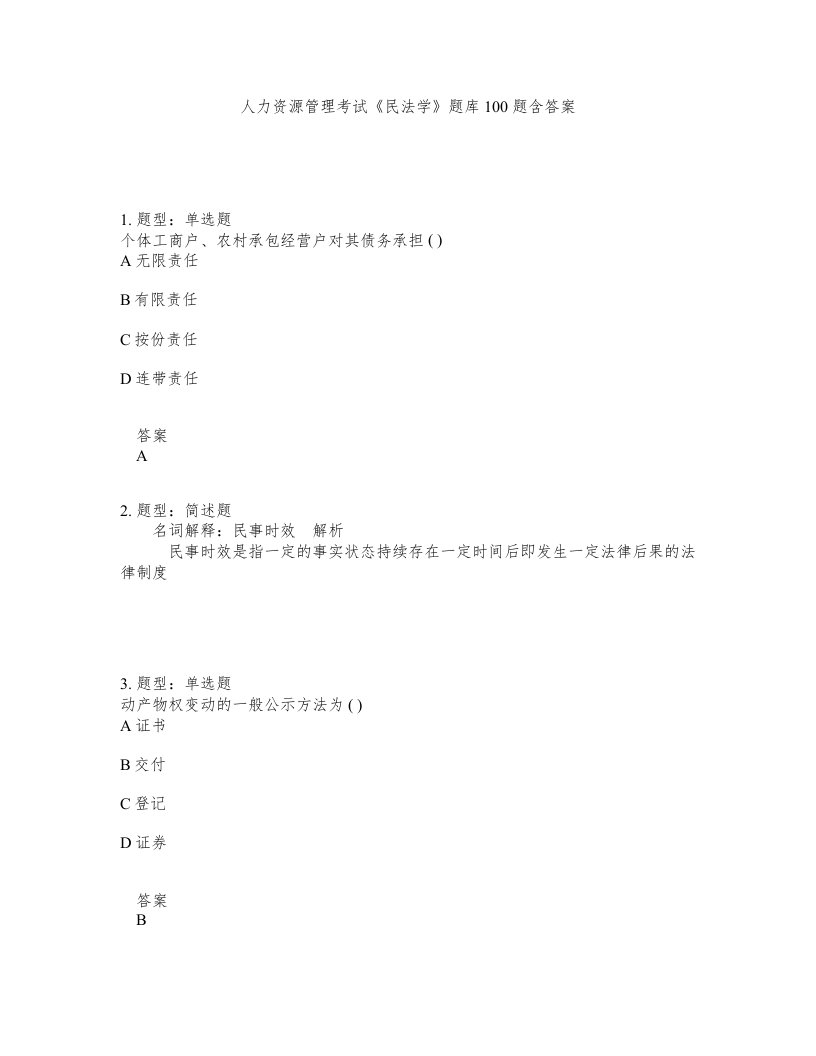 人力资源管理考试民法学题库100题含答案第200版