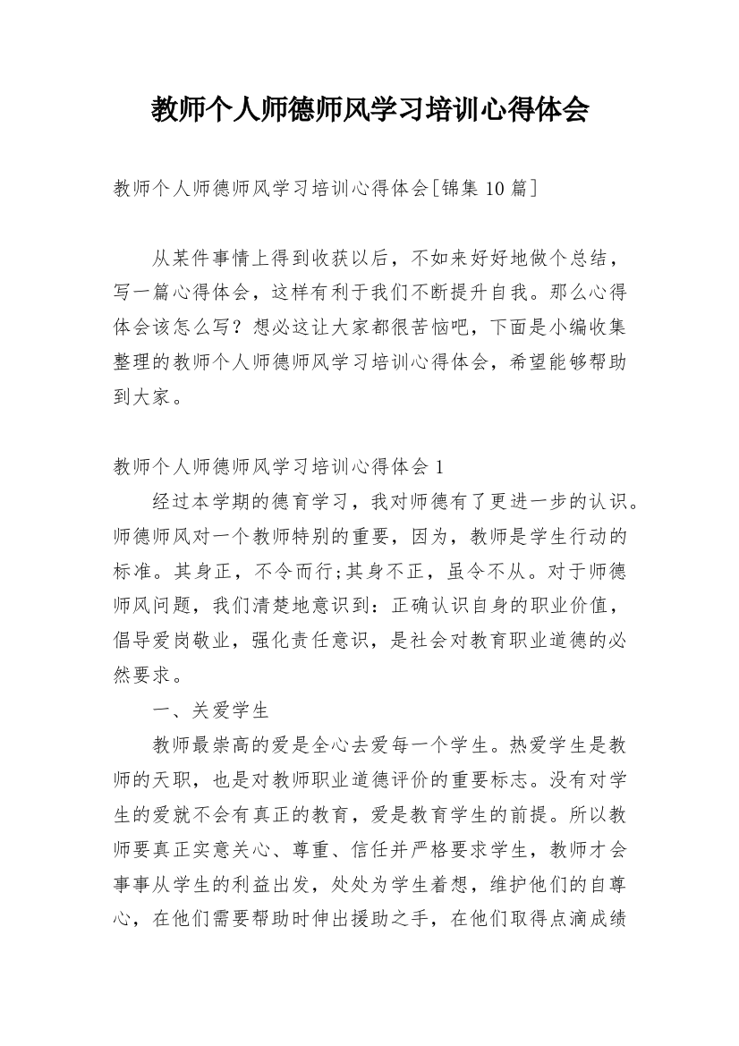 教师个人师德师风学习培训心得体会_1