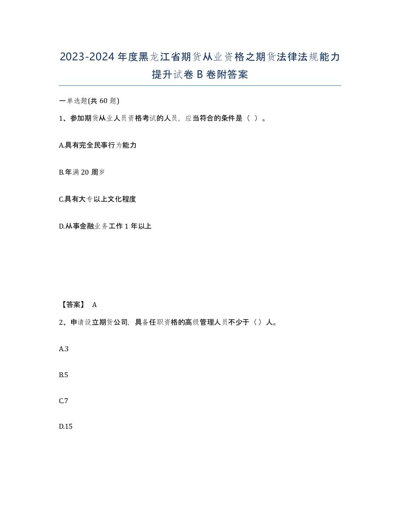 2023-2024年度黑龙江省期货从业资格之期货法律法规能力提升试卷B卷附答案