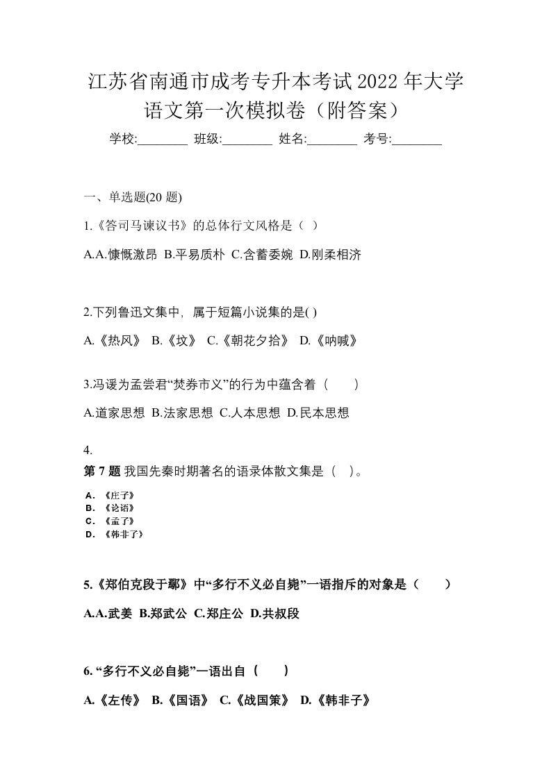 江苏省南通市成考专升本考试2022年大学语文第一次模拟卷附答案