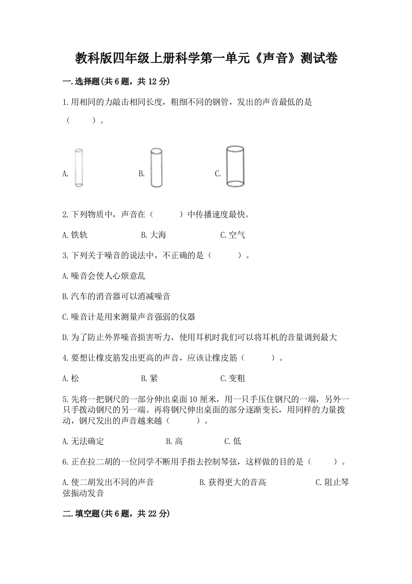 教科版四年级上册科学第一单元《声音》测试卷（达标题）